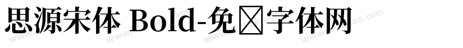 思源宋体 Bold字体转换